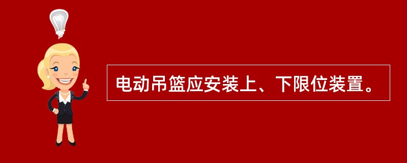 电动吊篮应安装上、下限位装置。