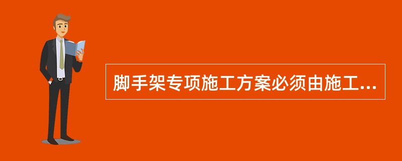 脚手架专项施工方案必须由施工企业()审批。