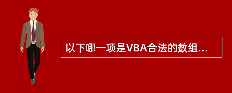 以下哪一项是VBA合法的数组元素()。