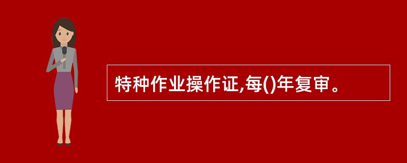 特种作业操作证,每()年复审。