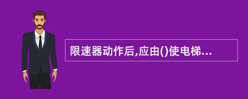 限速器动作后,应由()使电梯恢复使用。