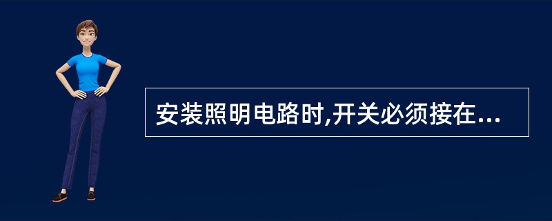 安装照明电路时,开关必须接在火线上。()