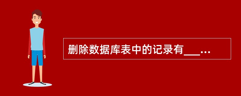 删除数据库表中的记录有______方式。