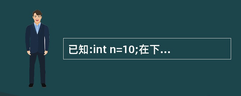 已知:int n=10;在下列定义引用的语句中,正确的是()。