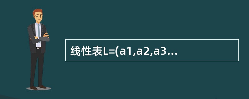 线性表L=(a1,a2,a3,…,ai,…,an),下列说法正确的是()。