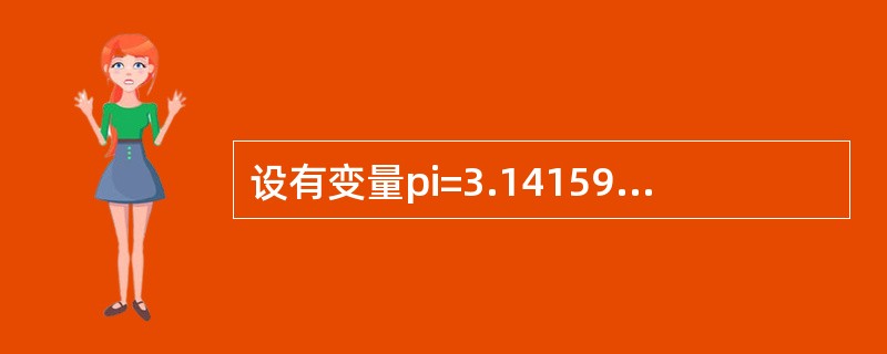 设有变量pi=3.1415926,执行命令?ROUND(pi,3)的显示结果为