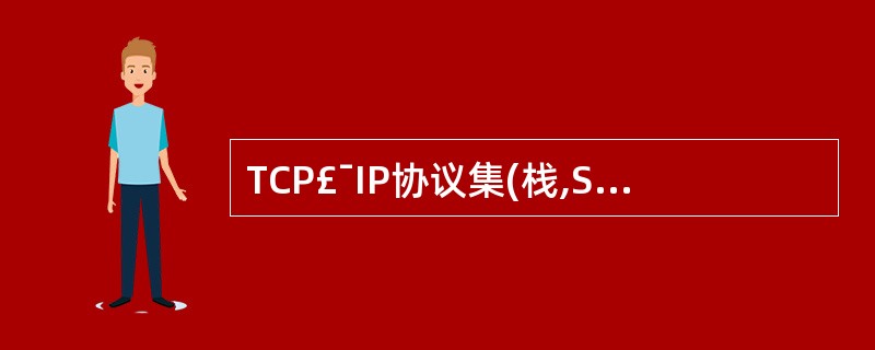 TCP£¯IP协议集(栈,Stacks)的网络层的主要功能是通过(28)来完成的