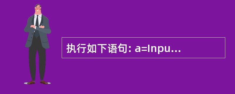 执行如下语句: a=Input Box("Today","Tomorrow","