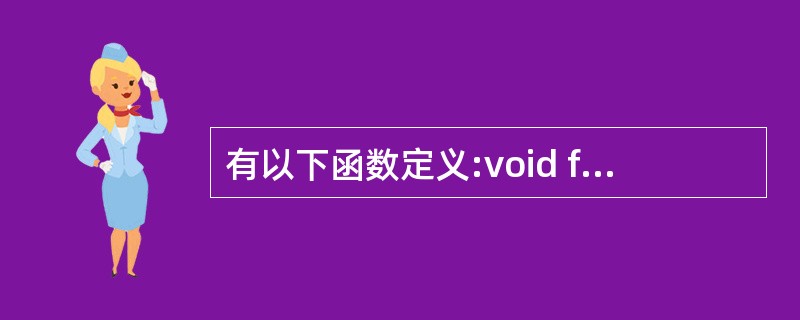 有以下函数定义:void fun(int n, double x) {……} 若