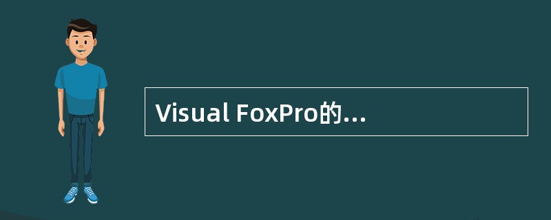 Visual FoxPro的系统菜单,其主菜单是一个