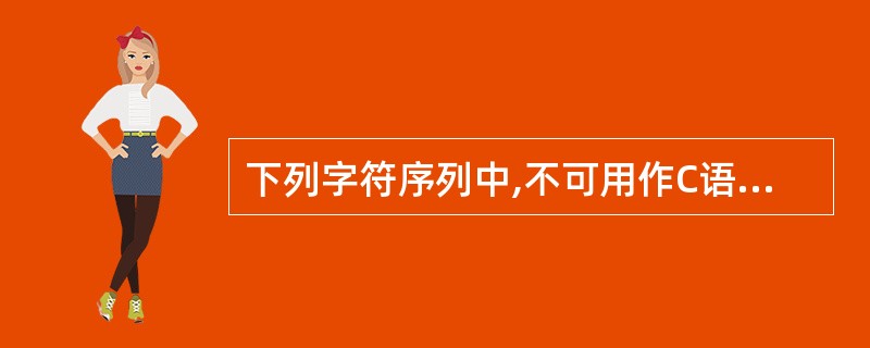 下列字符序列中,不可用作C语言标识符的是______。