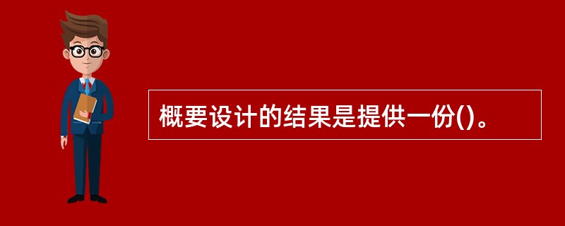 概要设计的结果是提供一份()。