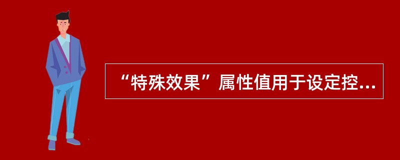 “特殊效果”属性值用于设定控件的显示特效,以下不属于“特殊效果”属性值的是()。