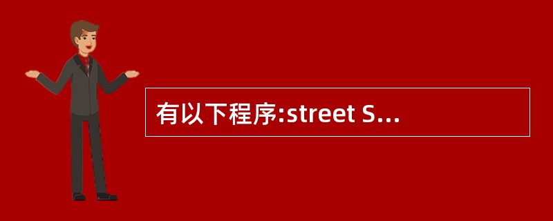 有以下程序:street STU{ char num[10]; float sc