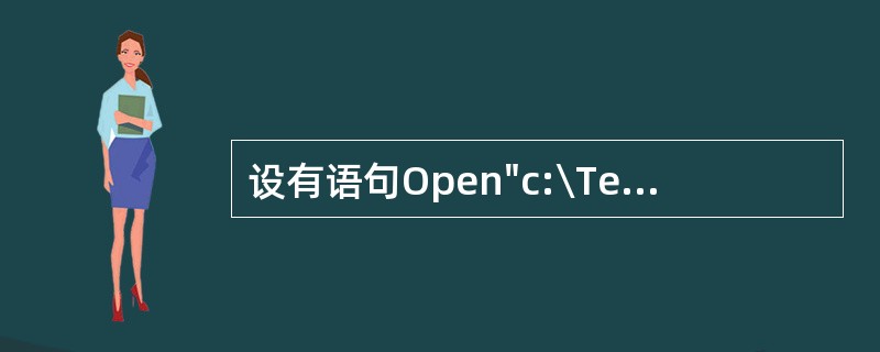 设有语句Open"c:\Test.Dat"For Output As#1则以下错