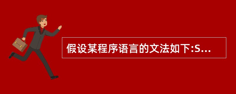 假设某程序语言的文法如下:S→a|b|(T)T→TdS|S 其中:VT={a,b