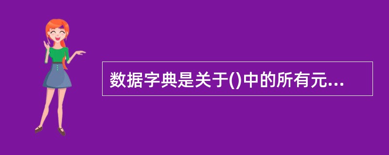 数据字典是关于()中的所有元素的定义的集合。