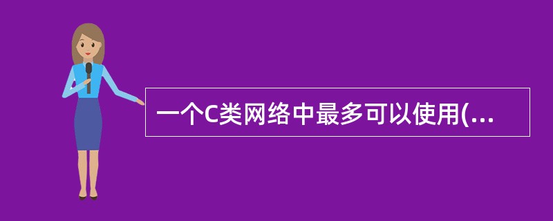 一个C类网络中最多可以使用(29)个IP地址。