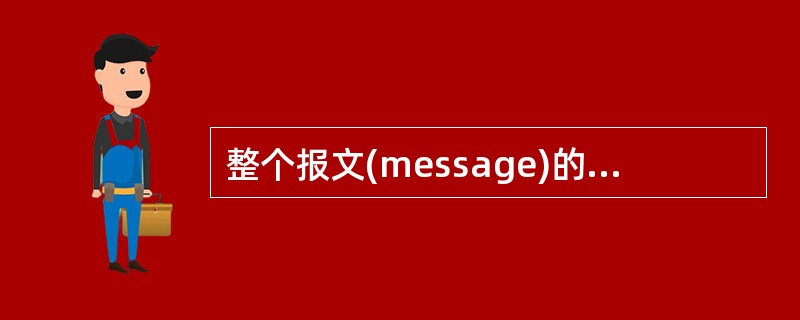 整个报文(message)的端到端(end£­end)传递是(31)层的事情。