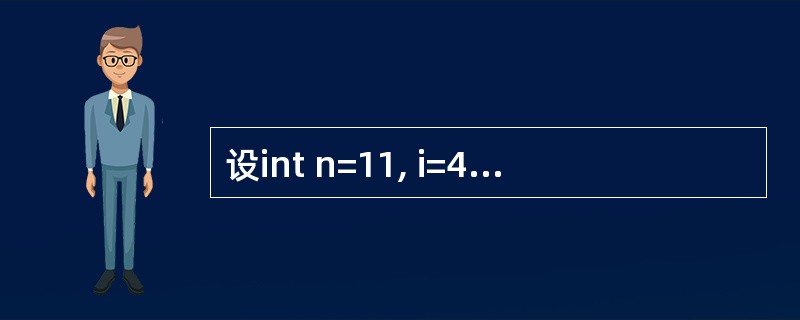 设int n=11, i=4;, 则武值运算n%=i£«1 n%=i£«1执行后