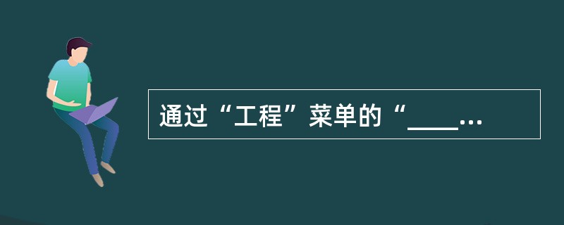 通过“工程”菜单的“______”命令,可以将多个窗体添加到工程中。