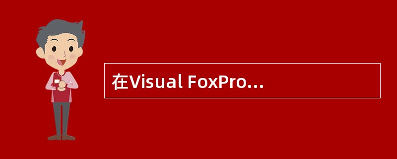 在Visual FoxPro中,以共享方式打开一个数据库需使用的参数是_____