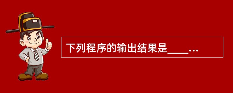 下列程序的输出结果是______。main(){int k=17; printf