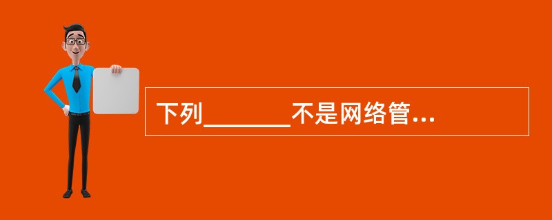 下列_______不是网络管理系统的实现方式。