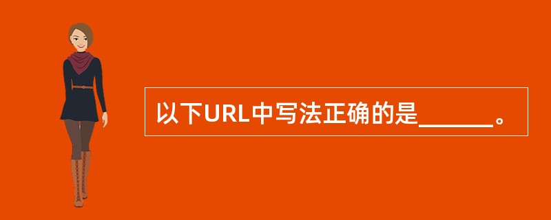 以下URL中写法正确的是______。