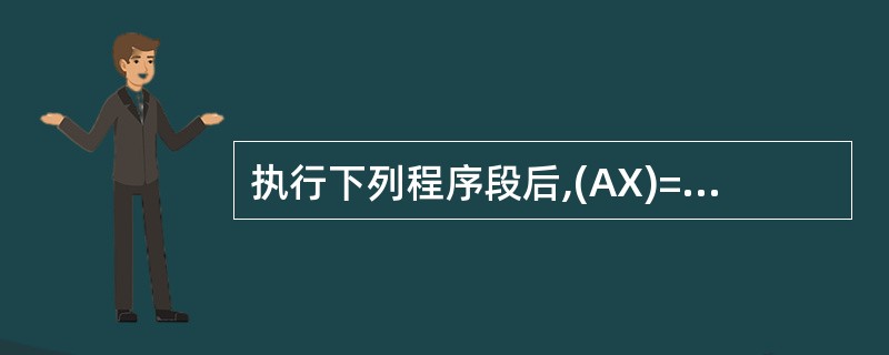 执行下列程序段后,(AX)=( )。 MOV AX, '9' ADD AL, '