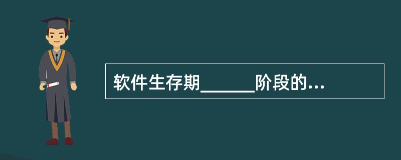 软件生存期______阶段的最终结果是提供一个可作为设计基础的系统规格说明书。