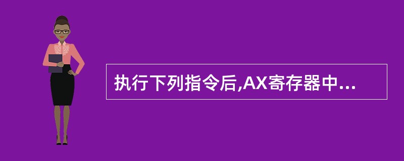 执行下列指令后,AX寄存器中的内容是( ) TABLE DW 10,20,30,