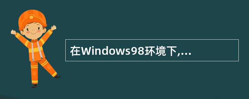 在Windows98环境下,用户可以通过控制面板中的“添加£¯删除程序”来创建启