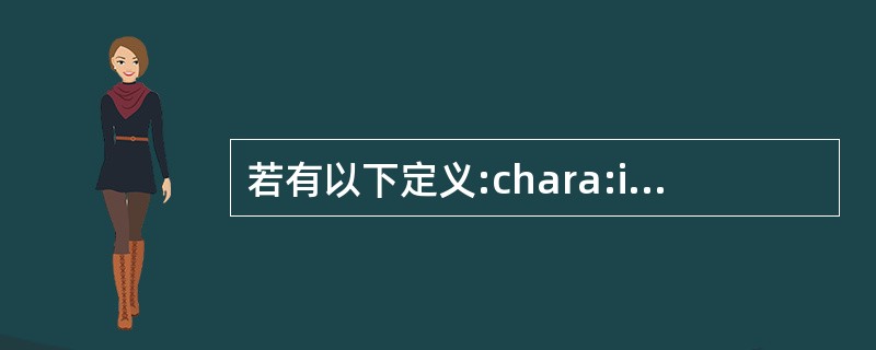 若有以下定义:chara:intb;floatc;doubled;则表达式a*b