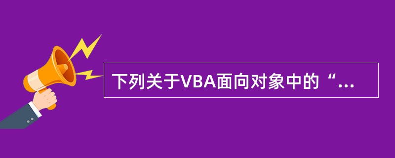 下列关于VBA面向对象中的“方法”的说法中,正确的是()。