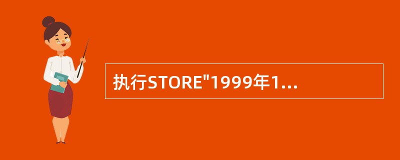 执行STORE"1999年12月庆祝澳门回归祖国!"TOXY命令之后,要在屏幕上