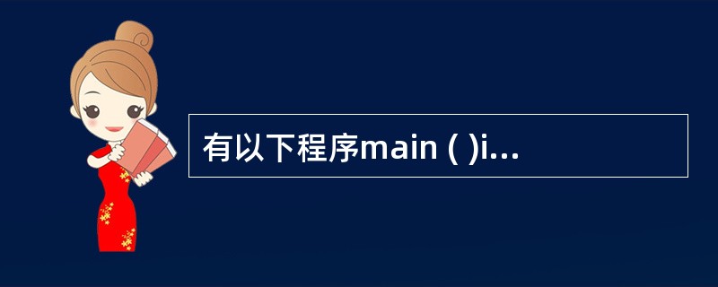 有以下程序main ( )intk=4, n=0; for (; n<k;){n