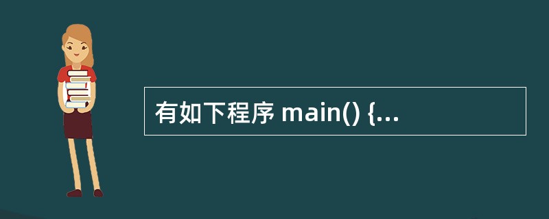 有如下程序 main() { int n=9; while(n>6){ n£­;