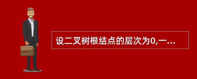 设二叉树根结点的层次为0,一棵高度为n的满二叉树中结点的个数是