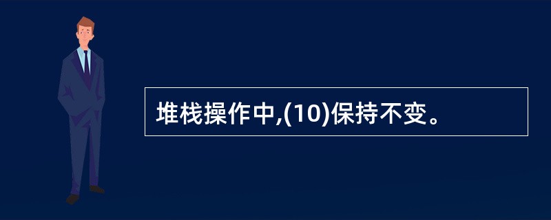 堆栈操作中,(10)保持不变。