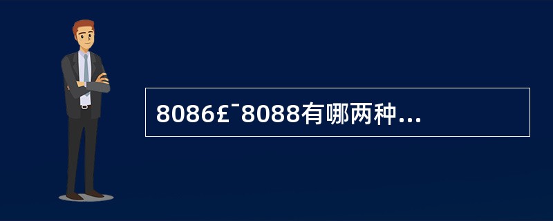 8086£¯8088有哪两种基本的工作模式( )