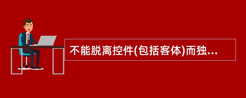 不能脱离控件(包括客体)而独立存在的过程是
