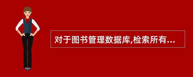 对于图书管理数据库,检索所有藏书的书名和出版单位。下面SQL语句正确的是____