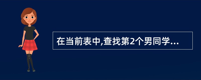 在当前表中,查找第2个男同学的记录,应使用命令