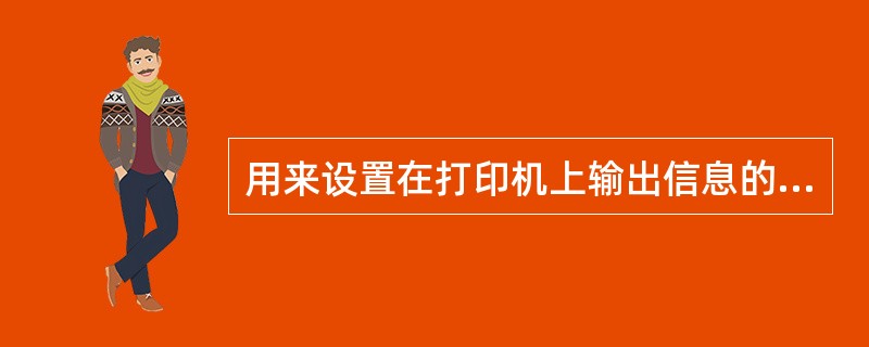 用来设置在打印机上输出信息的命令是______。