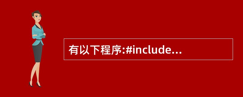 有以下程序:#includeusing namespace Std;inta;i