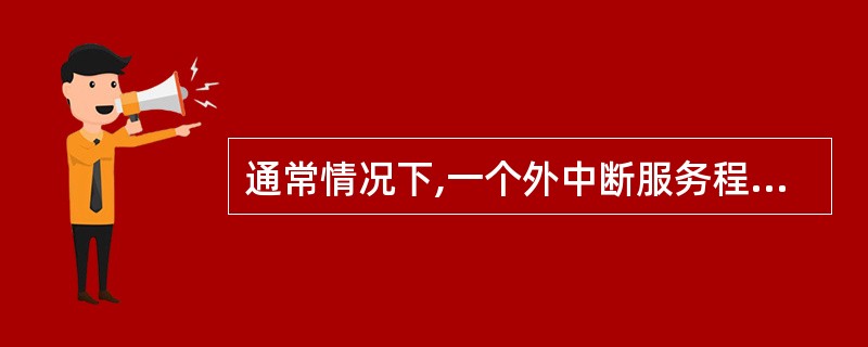 通常情况下,一个外中断服务程序的第一条指令是STI,其目的是()。