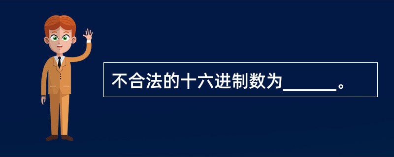 不合法的十六进制数为______。