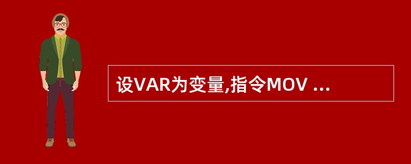 设VAR为变量,指令MOV BX,OFFSET VAR的寻址方式为______。