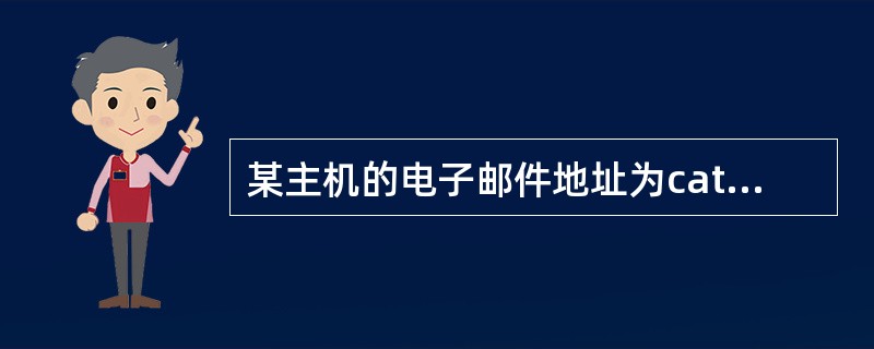 某主机的电子邮件地址为cat@public.mba.net.ch,其中cat代表